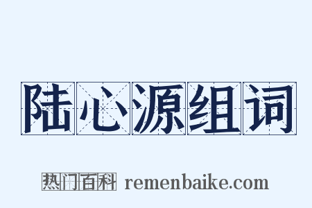 陆心源组词是什么意思的图片